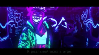 League of Legends - Кда - Поп/Звезды