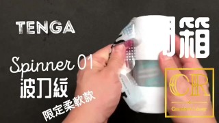 [達人開箱 ][CR情人]日本TENGA spinner01-TETRA 波刀紋+TENGA 家的潤滑液們