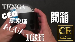 [達人開箱 ][CR情人]日本TENGA GEO 探索球-AQUA 水紋球+TENGA 家的潤滑液們