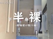Preview 4 of 【下半身裸】配達人に下半身裸のまま荷物を受け取る【尻丸出し】