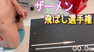 I measured how much sperm fly. Japanese boy masturbation video. Jerking Off.