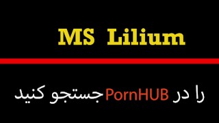 Ms Lilium, سکس تو ماشین - داستان سکسی قسمت دوم  - لیلیوم حشری با کیر کلفت - پارک جنگلی سراوان قسمت 2