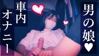 crossdresser　Car masturbation ♡♡ Male daughter sticks out her butt and masturbates ///