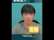 Preview 6 of 官殺過旺 逃避壓力