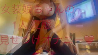 [Crossdressing] Japanese masturbation with a lot of ejaculation in a cute uniform 💕