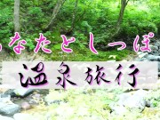 Preview 1 of Can I feel it in the open-air hot spring?