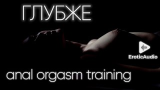 Deeper...Anal orgasm training. Audio in Russian