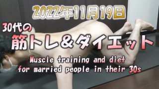 [For women]Muscle training and dieting naked in your 30s November 19, 2022