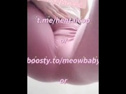 Preview 3 of Little Pussy in Yoga Pants - buy these smelly dirty clothing! boosty.to/meowbaby