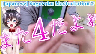 [For women/Japanese/Sugoroku Game Masturbation Instructions 2] I want to clear the masturbation game