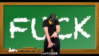 Dirty Dog Teaches English - Fuck - 髒狗教英文