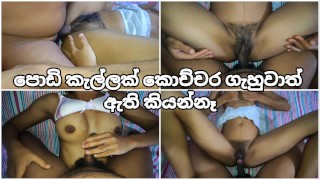 පොඩි කැල්ලට ගැහුවාත් ඇති නම් කියන්නෑ 💦 Sri Lankan School After Sex in Went Room With Cum