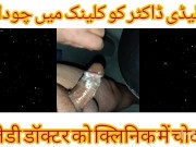 Preview 1 of Lady Dentist Doctor KI Chudai DentaL Chair Per Urdu Hindi Sexy Chudai Story