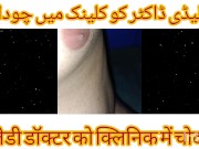 Preview 3 of Lady Dentist Doctor KI Chudai DentaL Chair Per Urdu Hindi Sexy Chudai Story