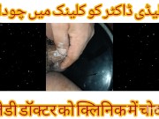 Preview 4 of Lady Dentist Doctor KI Chudai DentaL Chair Per Urdu Hindi Sexy Chudai Story