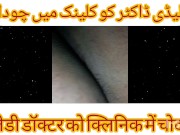 Preview 5 of Lady Dentist Doctor KI Chudai DentaL Chair Per Urdu Hindi Sexy Chudai Story
