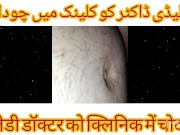 Preview 6 of Lady Dentist Doctor KI Chudai DentaL Chair Per Urdu Hindi Sexy Chudai Story