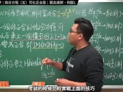 Preview 6 of 認真教一下可化正合型｜張旭工程數學｜微分方程篇｜主題五：可化正合型