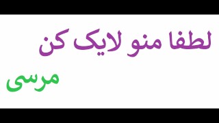 آب کیرشو میپاچه تو کس زن د.ا.د.ا.ش جونش - my brother in law