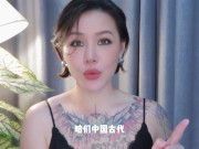Preview 3 of 【喷泉乔老师】中国性文化：中国人的性生活，是堕落的粪坑？添加 了解更多信息