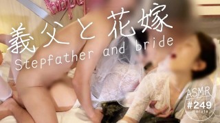 [Stepdad and bride] Sex with my stepson's wife! Japanese married woman who loves being cuckolded